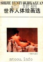 世界人体绘画选 1985 PDF电子版封面 7806250832 王大豪等编