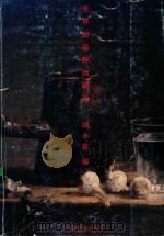 世界油画静物精选 1997 PDF电子版封面 7536216262 周小英编