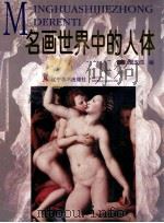 名画世界中的人体 1997 PDF电子版封面 7531416433 宋玉成编