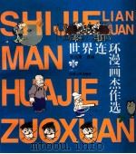 世界连环漫画杰作选 1994 PDF电子版封面 7226012804 郑元绪编