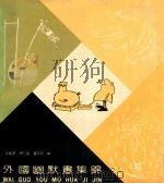 外国幽默画集锦 1989 PDF电子版封面 753440066X 吴祖望等编