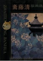 斋藤清版画选 1985 PDF电子版封面 8027·9649 (日)斋藤清绘