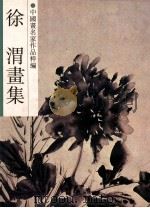徐渭画集 1991 PDF电子版封面 7534002729 (明)徐渭作