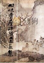 四味书屋珍藏书画集 1992 PDF电子版封面 7539800305 国家地质矿产部文化基金会,安徽省博物馆编