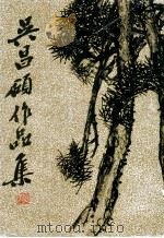 吴昌硕作品集 绘画 1986 PDF电子版封面 8081·12980 本社编