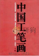 中国工笔画 1900-1997 下 1997 PDF电子版封面 7535610269 郑小娟主编