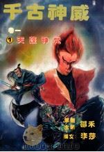 千古神威  卷1  1  天蓬神咒（ PDF版）