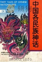 中国各民族神话汉3 1991 PDF电子版封面 7530709704 耿志远,顾传菁主编;郭占魁,李知光副主编