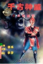 千古神威  卷1  2  火焰出击（ PDF版）