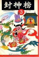 封神榜 电视连续剧绘图本 3 1990 PDF电子版封面 7532207897 钱志清,乐明祥责任编辑