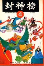 封神榜 电视连续剧绘图本 4 1990 PDF电子版封面 7532207897 钱志清,乐明祥责任编辑