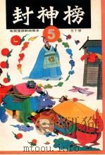封神榜 电视连续剧绘图本 5 1990 PDF电子版封面 7532207897 钱志清,乐明祥责任编辑