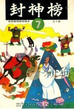 封神榜  电视连续剧绘图本  7   1990  PDF电子版封面  7532207897  钱志清，乐明祥责任编辑 