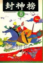 封神榜 电视连续剧绘图本 8 1990 PDF电子版封面 7532207897 钱志清,乐明祥责任编辑