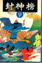 封神榜 电视连续剧绘图本 9 1990 PDF电子版封面 7532207897 钱志清,乐明祥责任编辑