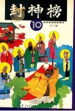 封神榜 电视连续剧绘图本 10 1990 PDF电子版封面 7532207897 钱志清,乐明祥责任编辑