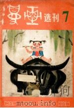 漫画选刊 7 1985 PDF电子版封面 8027·9580 方成,沈同衡主编