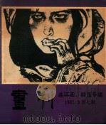 画刊 连环画、插图专辑 7 1985 PDF电子版封面 《画刊》编辑部编