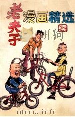 老夫子漫画精选 续 1990 PDF电子版封面 7800604543 王泽绘