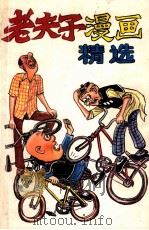 老夫子漫画精选 1990 PDF电子版封面 7800609316 王泽绘