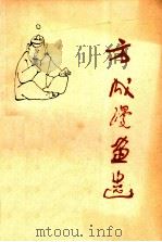 方成漫画选 1986 PDF电子版封面 8373·323 方成绘
