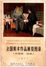 美术作品展览图录  中国画  油画  1942-1977（1978 PDF版）