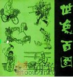 世象百图 第2集 1991 PDF电子版封面 7800023435 英韬等编