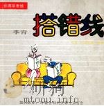 搭错线 1990 PDF电子版封面 7108004003 季青绘;东方画书文化研究所选编