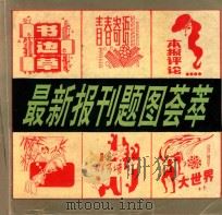 最新报刊题图荟萃 1994 PDF电子版封面 7805577587 佳怡,杨连荣编绘