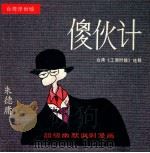 傻伙计 1990 PDF电子版封面 7108003996 朱德庸绘;东方画书文化研究所选编