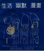 生活·幽默·漫画天呈漫画选 1992 PDF电子版封面 7501507775 郜宗远主编