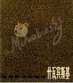 世界美术家画库  什瓦宾斯基（1986 PDF版）