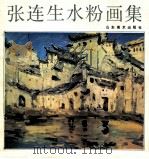 张连生水粉画集 1991 PDF电子版封面 7533004302 张连生绘
