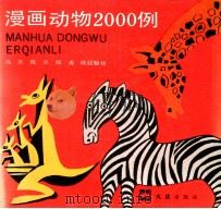 漫画动物2000例 1993 PDF电子版封面 7805312087 冯杰等绘