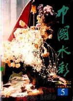 中国水彩 5 1998 PDF电子版封面 7806255001 中国美术家协会,水彩画艺术委员会编