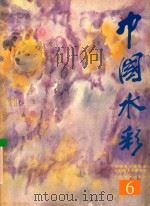 中国水彩 6 1998 PDF电子版封面 7806255702 中国美术家协会,水彩画艺术委员会编