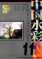 中国水彩 11 第9届全国美术作品展览水彩、粉画特刊 1999 PDF电子版封面 7806256717 中国美术家协会,水彩画艺术委员会编
