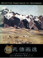 何孔德画选 1990 PDF电子版封面 7800742741 何孔德绘