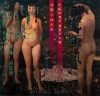 一代画风 中国中青年油画艺术家-油画人体艺术 1999 PDF电子版封面 7531422654 王羽天等绘