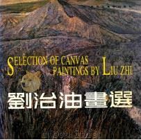 刘治油画选 1990 PDF电子版封面 7531800853 刘治绘