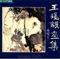 王锡麟画集 1992 PDF电子版封面 780574283 王锡麟绘