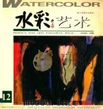 水彩艺术 1999年 第2期 总第12期 1999 PDF电子版封面 7102021275 赵大鹏主编;《水彩艺术》编辑部编