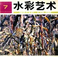 水彩艺术 7 1996 PDF电子版封面 7102017020 张克镶编