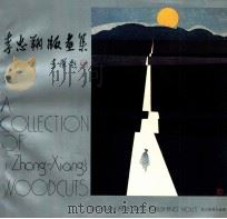 李忠翔版画集 1990 PDF电子版封面 7541005827 李忠翔绘