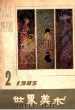 世界美术 1985 2 1985 PDF电子版封面 《世界美术》编辑委员会编辑