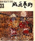 版画艺术 第33期 1990.9 1990 PDF电子版封面 10004378 陆宗铎主编