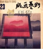 版画艺术 第23期 1987.12 1987 PDF电子版封面 311080 陆宗铎主编
