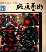 版画艺术 第28期 1989.6 1989 PDF电子版封面 10004378 陆宗铎主编