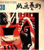 版画艺术 第30期 1989.12 1990 PDF电子版封面 10004378 陆宗铎主编