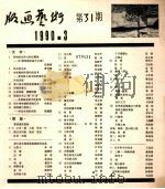 版画艺术 第31期 1990.3 1990 PDF电子版封面 10004378 陆宗铎主编